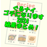 <span class="title">ゴチになります結果【ぐるナイ2024】今日の速報！ゲスト・お店・自腹まとめ！</span>