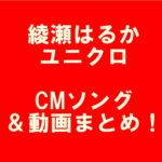 <span class="title">ユニクロCMまとめ！サザンオールスターズの曲は何？綾瀬はるか出演！</span>